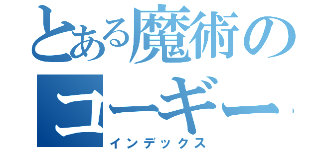 とある魔術のコーギー（インデックス）