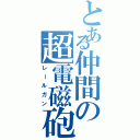 とある仲間の超電磁砲（レールガン）