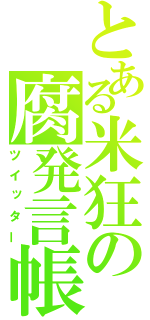 とある米狂の腐発言帳（ツイッター）