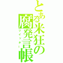 とある米狂の腐発言帳（ツイッター）