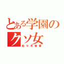 とある学園のクソ女（佐々木智香）