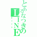 とあるなつきのＬＩＮＥ目録（チャット）