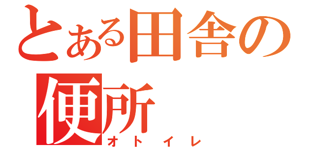 とある田舎の便所（オトイレ）