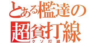 とある檻達の超貧打線（クソ打線）