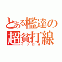 とある檻達の超貧打線（クソ打線）