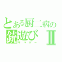 とある厨二病の銃遊びⅡ（サバゲー）