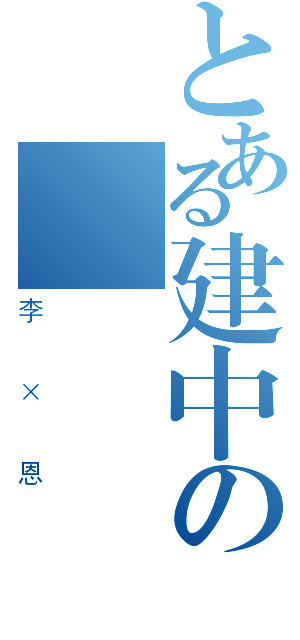 とある建中の癡漢（李 × 恩）