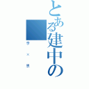 とある建中の癡漢（李 × 恩）