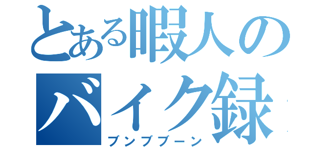 とある暇人のバイク録（ブンブブーン）