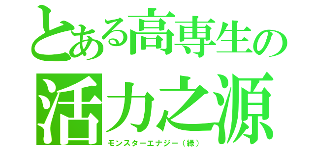 とある高専生の活力之源（モンスターエナジー（緑））