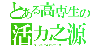 とある高専生の活力之源（モンスターエナジー（緑））