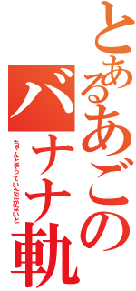 とあるあごのバナナ軌道Ⅱ（ちゃんとやっていただかないと）