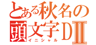 とある秋名の頭文字ＤⅡ（イニシャル）