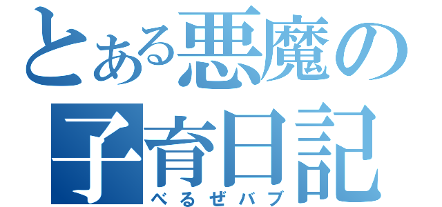 とある悪魔の子育日記（べるぜバブ）