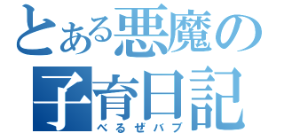 とある悪魔の子育日記（べるぜバブ）