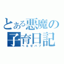 とある悪魔の子育日記（べるぜバブ）