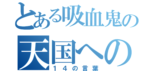 とある吸血鬼の天国への道（１４の言葉）