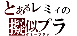 とあるレミィの擬似プラ（ダミープラグ）