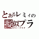 とあるレミィの擬似プラ（ダミープラグ）