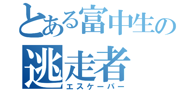 とある富中生の逃走者（エスケーパー）