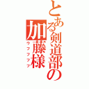 とある剣道部の加藤様（ウフフフフ）