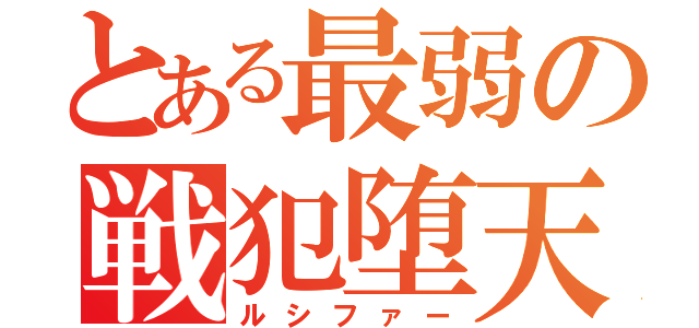 とある最弱の戦犯堕天使（ルシファー）