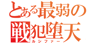 とある最弱の戦犯堕天使（ルシファー）