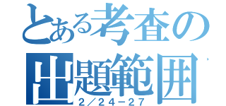 とある考査の出題範囲（２／２４－２７）