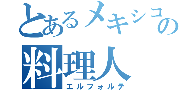 とあるメキシコの料理人（エルフォルテ）