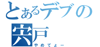 とあるデブの宍戸（やめてょー）