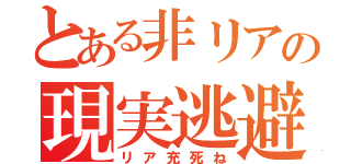 とある非リアの現実逃避（リア充死ね）