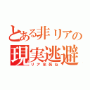 とある非リアの現実逃避（リア充死ね）