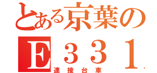 とある京葉のＥ３３１（連接台車）