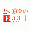 とある京葉のＥ３３１（連接台車）