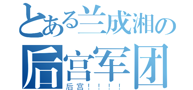 とある兰成湘の后宫军团（后宫！！！！）