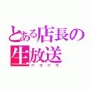 とある店長の生放送（ニコニコ）