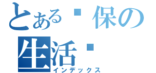 とある环保の生活馆（インデックス）