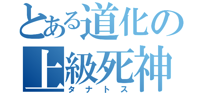 とある道化の上級死神（タナトス）