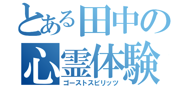 とある田中の心霊体験（ゴーストスピリッツ）