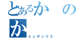 とあるかのか（インデックス）