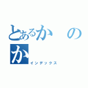 とあるかのか（インデックス）