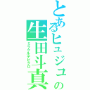 とあるヒュジュの生田斗真Ⅱ（ミラクルデビクロ）