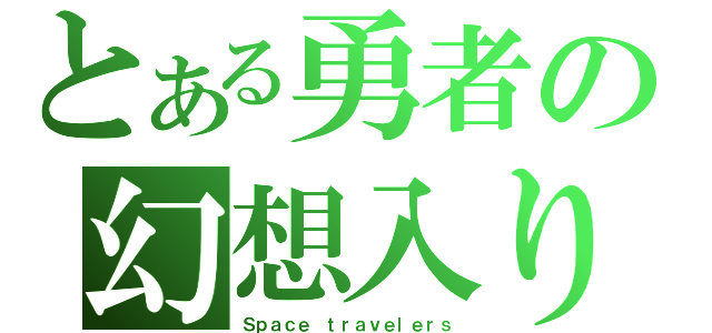 とある勇者の幻想入り（Ｓｐａｃｅ ｔｒａｖｅｌｅｒｓ）