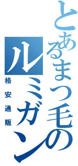 とあるまつ毛のルミガンⅡ（格安通販）