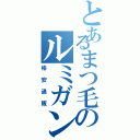 とあるまつ毛のルミガンⅡ（格安通販）