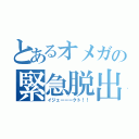 とあるオメガの緊急脱出（イジェーーークト！！）