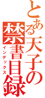 とある天子の禁書目録（インデックス）