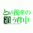 とある後輩の追う背中（ま　行きましょう伊達さん）