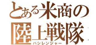 とある米商の陸上戦隊（ハシレンジャー）