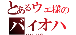 とあるウェ様のバイオハザード（ｄａｒｋｎｅｓｓｋｉｌｌ）